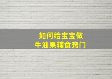 如何给宝宝做牛油果辅食窍门