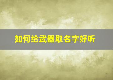 如何给武器取名字好听