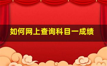 如何网上查询科目一成绩