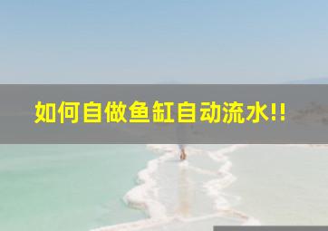 如何自做鱼缸自动流水!!