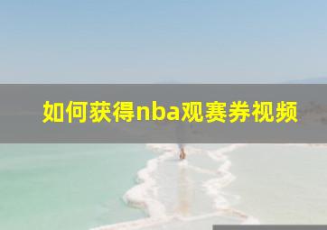 如何获得nba观赛券视频