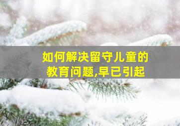 如何解决留守儿童的教育问题,早已引起