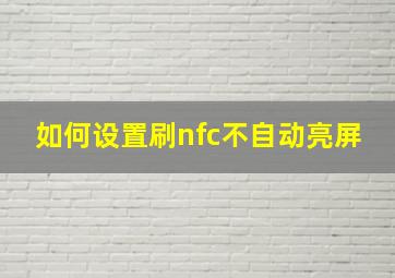 如何设置刷nfc不自动亮屏