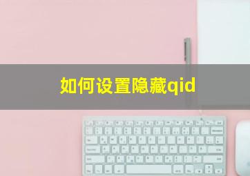 如何设置隐藏qid