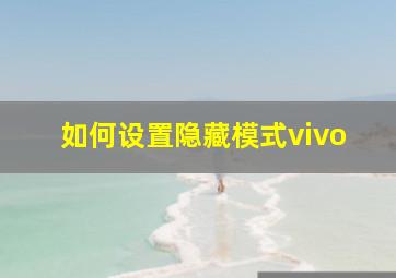 如何设置隐藏模式vivo