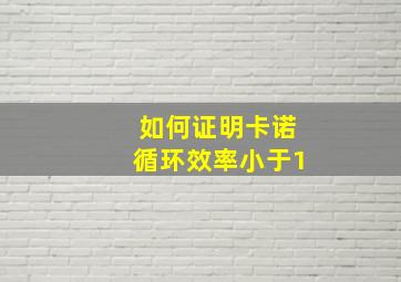 如何证明卡诺循环效率小于1