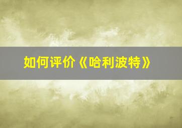 如何评价《哈利波特》