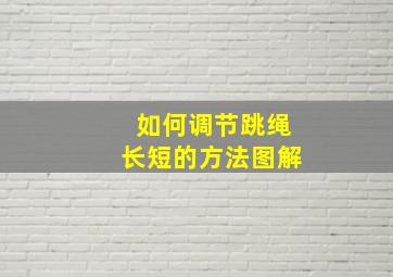 如何调节跳绳长短的方法图解