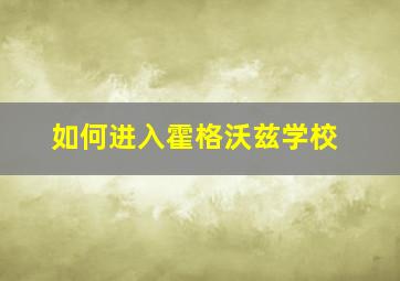 如何进入霍格沃兹学校