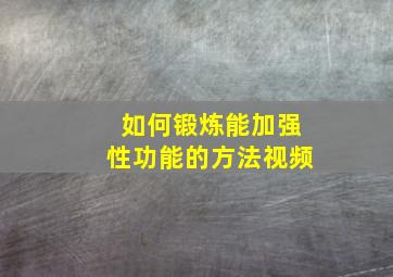 如何锻炼能加强性功能的方法视频