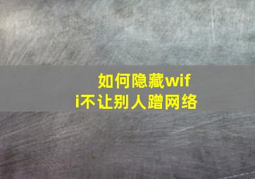 如何隐藏wifi不让别人蹭网络