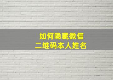 如何隐藏微信二维码本人姓名