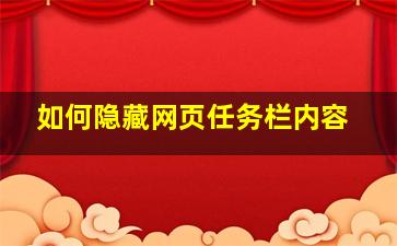 如何隐藏网页任务栏内容