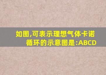 如图,可表示理想气体卡诺循环的示意图是:ABCD