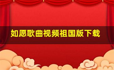 如愿歌曲视频祖国版下载