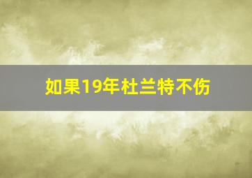 如果19年杜兰特不伤