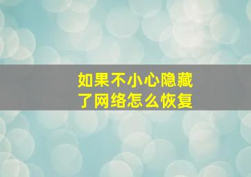 如果不小心隐藏了网络怎么恢复