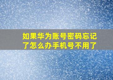 如果华为账号密码忘记了怎么办手机号不用了