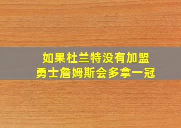 如果杜兰特没有加盟勇士詹姆斯会多拿一冠