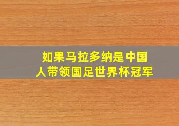 如果马拉多纳是中国人带领国足世界杯冠军