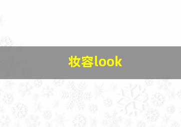 妆容look