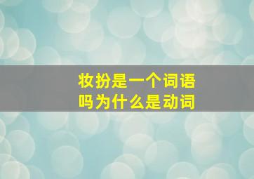 妆扮是一个词语吗为什么是动词