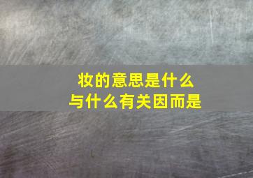 妆的意思是什么与什么有关因而是