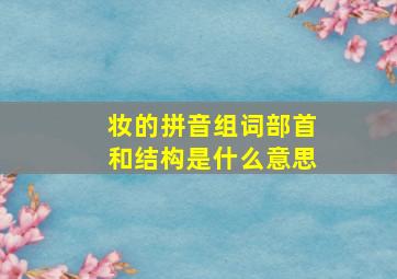 妆的拼音组词部首和结构是什么意思