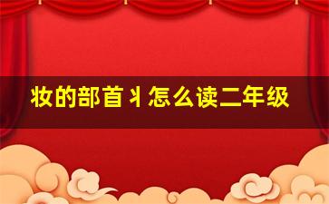 妆的部首丬怎么读二年级