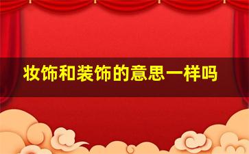 妆饰和装饰的意思一样吗