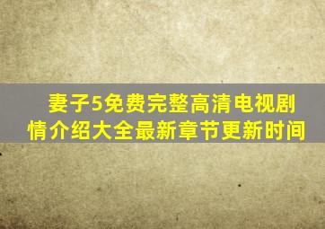 妻子5免费完整高清电视剧情介绍大全最新章节更新时间