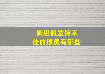 姆巴佩发挥不佳的球员有哪些