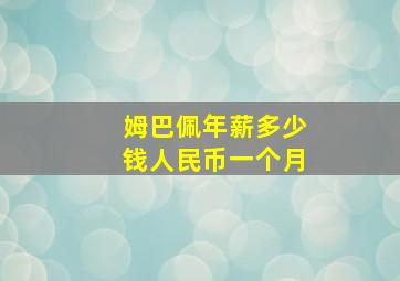 姆巴佩年薪多少钱人民币一个月