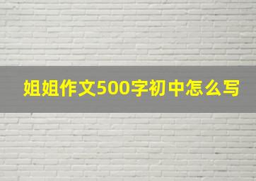 姐姐作文500字初中怎么写