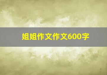 姐姐作文作文600字