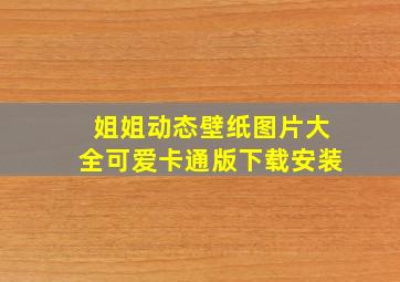 姐姐动态壁纸图片大全可爱卡通版下载安装