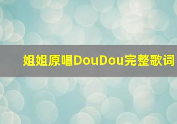 姐姐原唱DouDou完整歌词