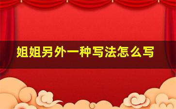 姐姐另外一种写法怎么写