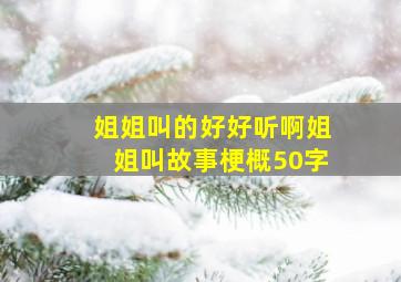 姐姐叫的好好听啊姐姐叫故事梗概50字