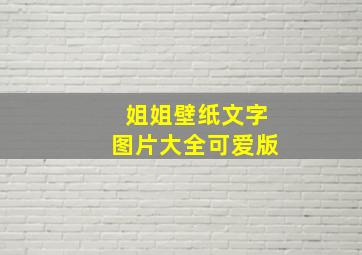 姐姐壁纸文字图片大全可爱版