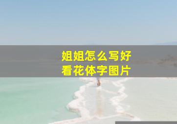 姐姐怎么写好看花体字图片