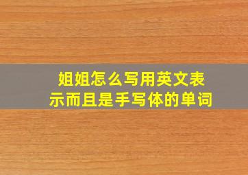 姐姐怎么写用英文表示而且是手写体的单词