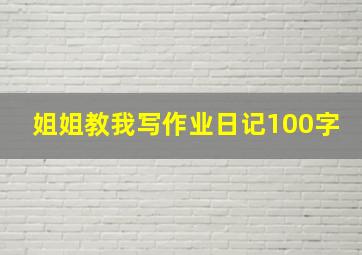 姐姐教我写作业日记100字