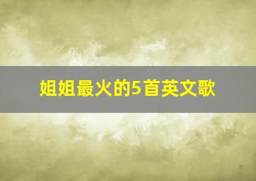 姐姐最火的5首英文歌