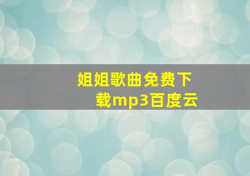 姐姐歌曲免费下载mp3百度云