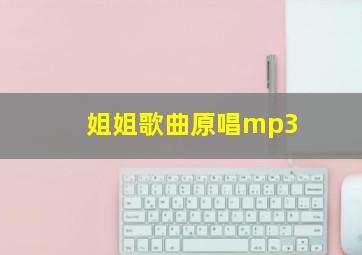 姐姐歌曲原唱mp3