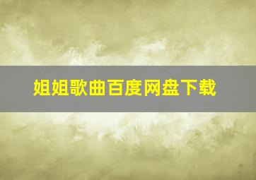 姐姐歌曲百度网盘下载