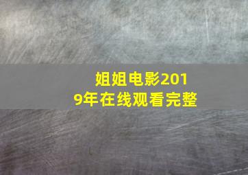 姐姐电影2019年在线观看完整