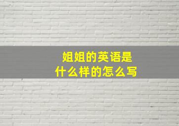 姐姐的英语是什么样的怎么写