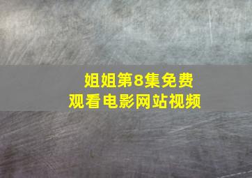 姐姐第8集免费观看电影网站视频